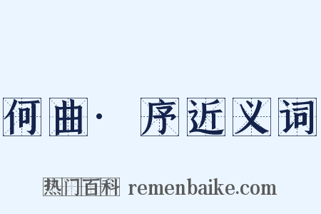 何曲·序近义词是什么意思的图片